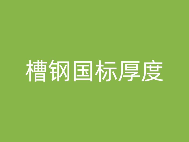 槽鋼國標(biāo)厚度