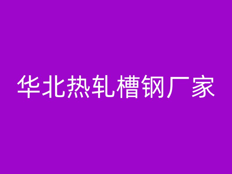 華北熱軋槽鋼廠(chǎng)家