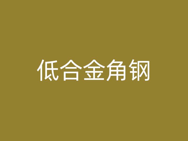 低合金角鋼