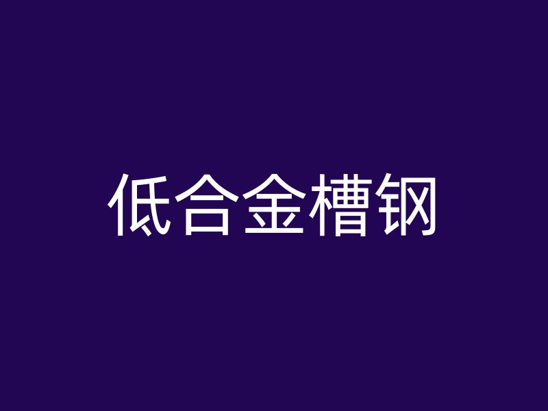 低合金槽鋼
