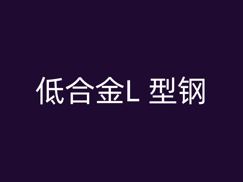 低合金L 型鋼