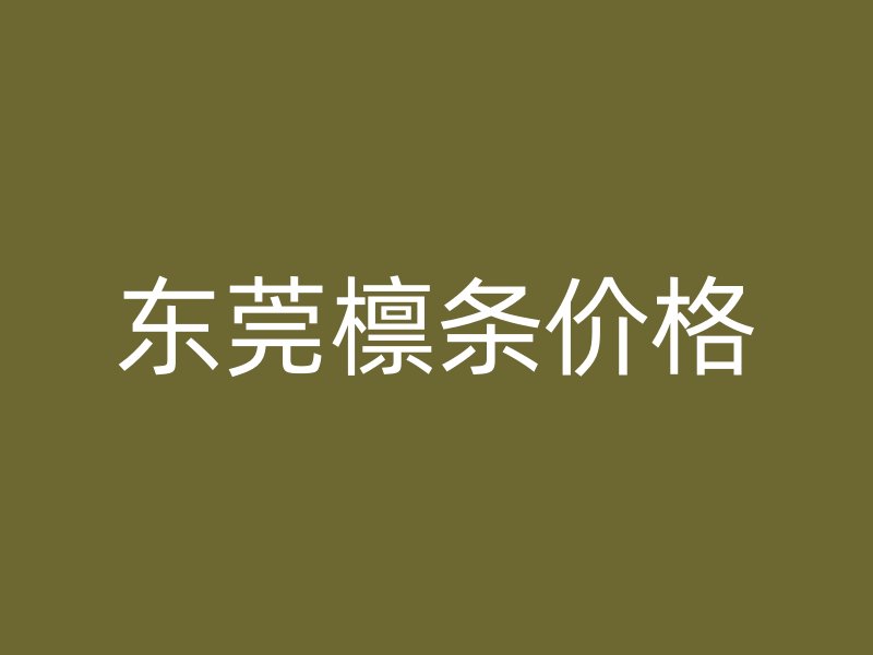 東莞檁條價(jià)格