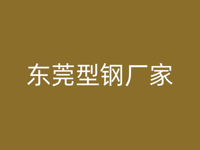 東莞型鋼廠家