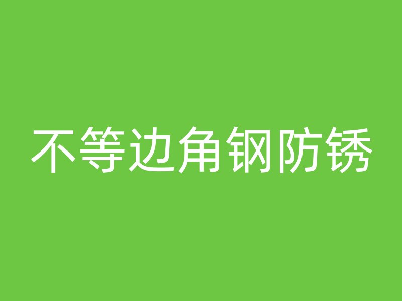 不等邊角鋼防銹
