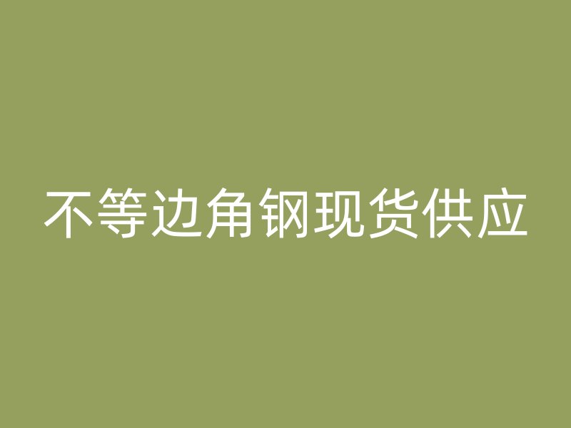 不等邊角鋼現貨供應