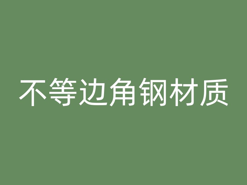 不等邊角鋼材質(zhì)