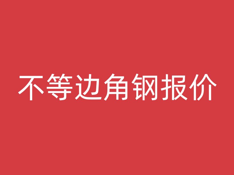 不等邊角鋼報價