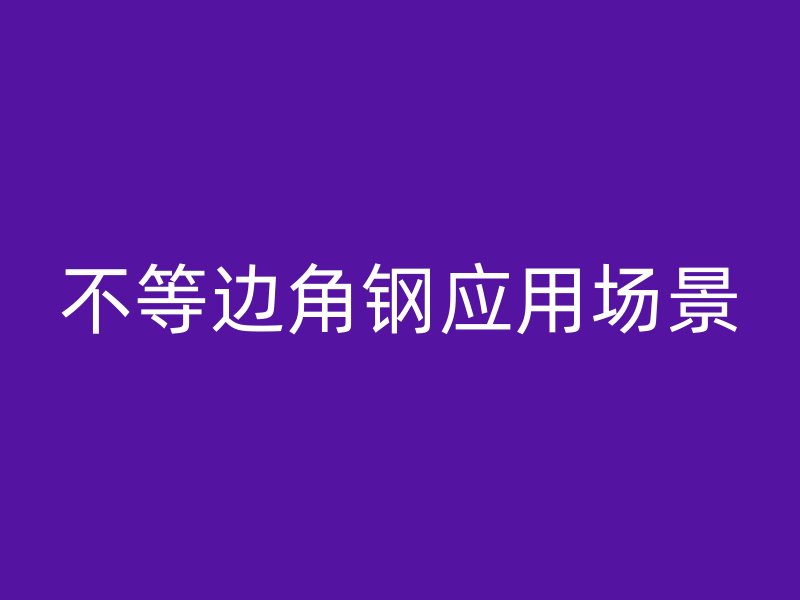 不等邊角鋼應(yīng)用場景