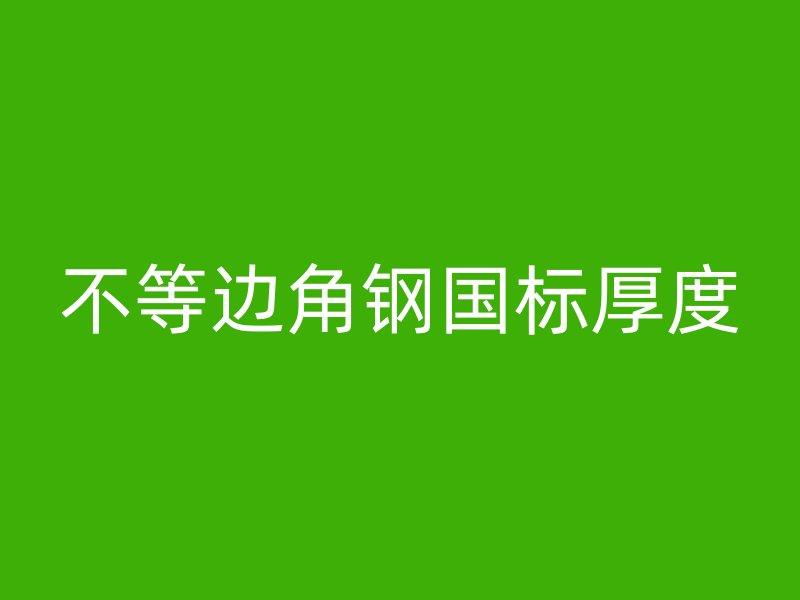 不等邊角鋼國標厚度