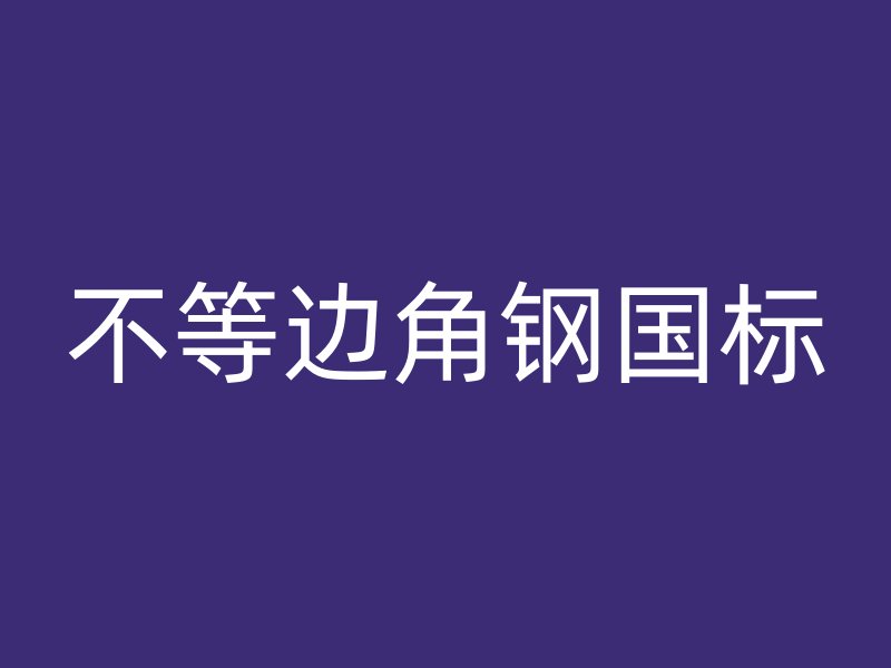 不等邊角鋼國(guó)標(biāo)