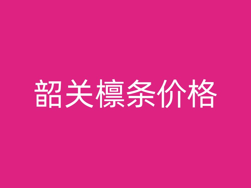 韶關檁條價格