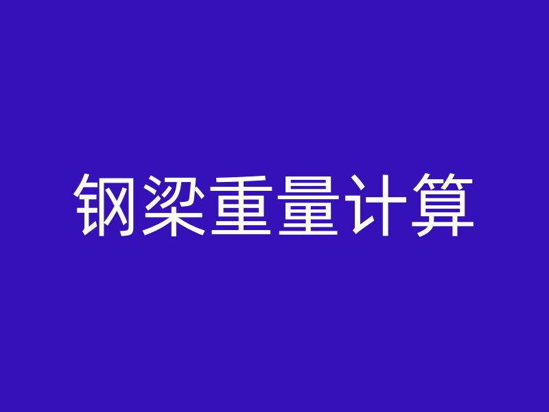 鋼梁重量計(jì)算