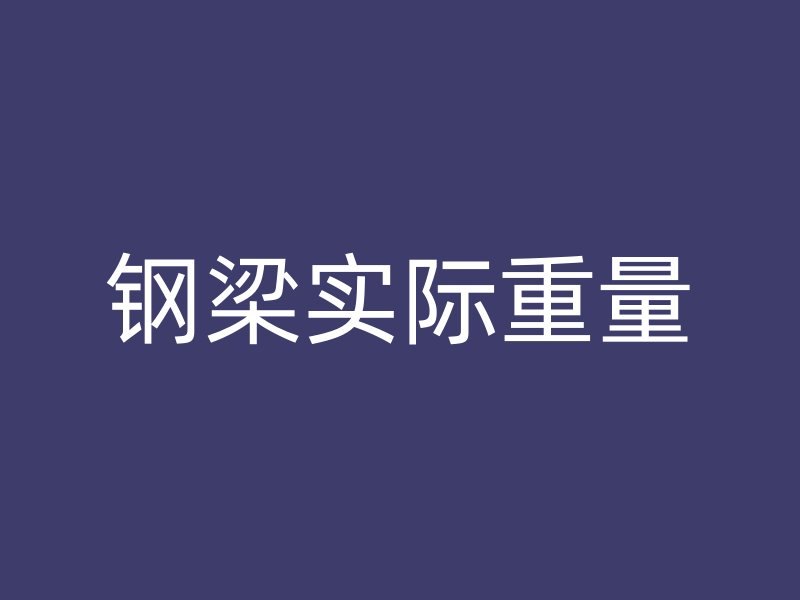鋼梁實際重量