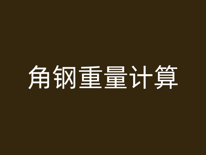 角鋼重量計(jì)算