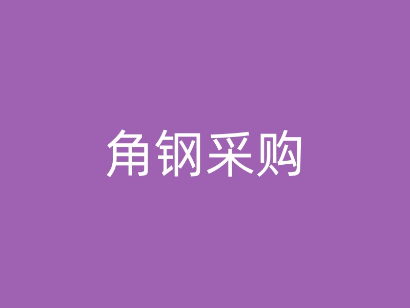 角鋼采購