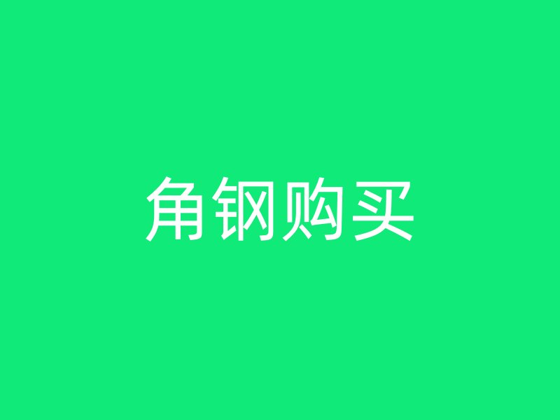 角鋼購買