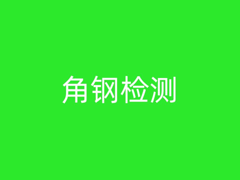 角鋼檢測