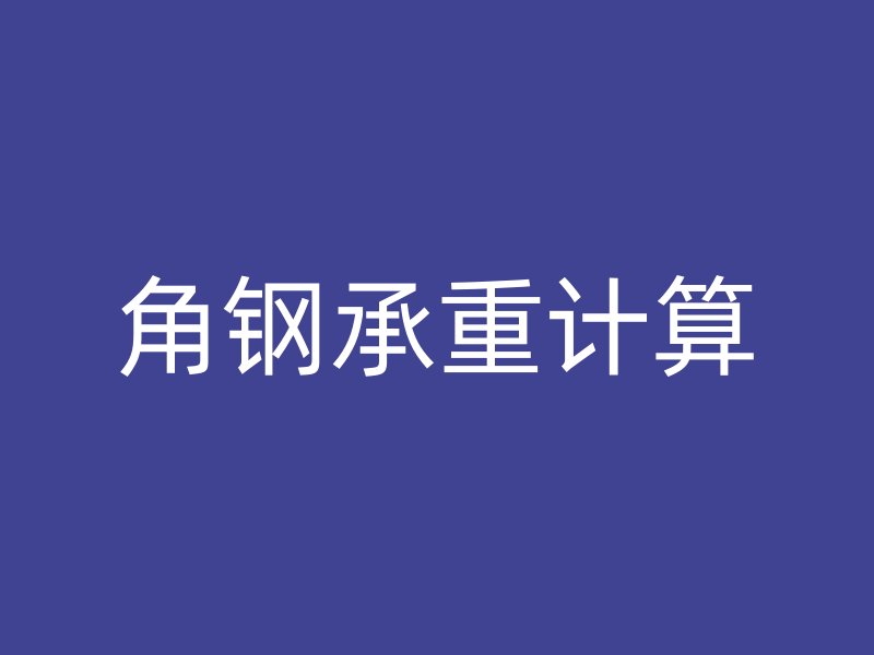 角鋼承重計算