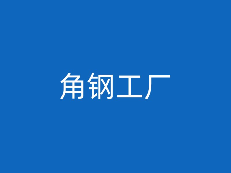 角鋼工廠