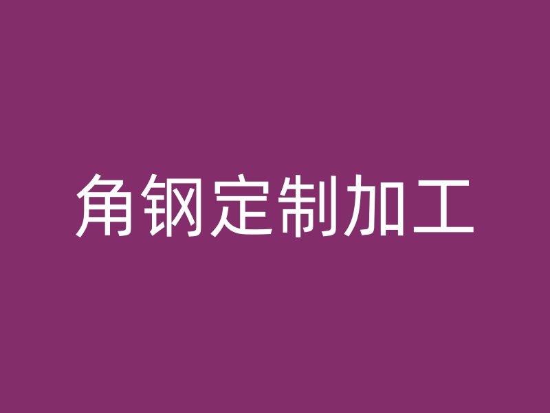 角鋼定制加工