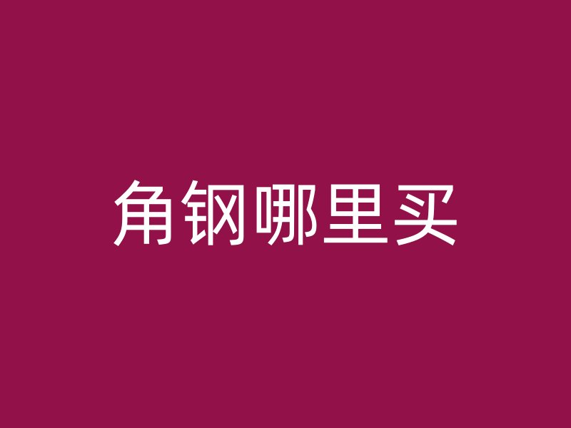 角鋼哪里買