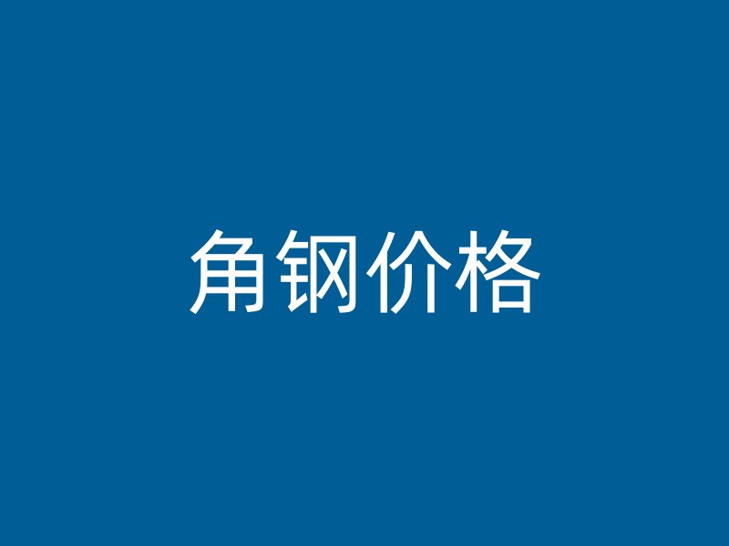 角鋼價格