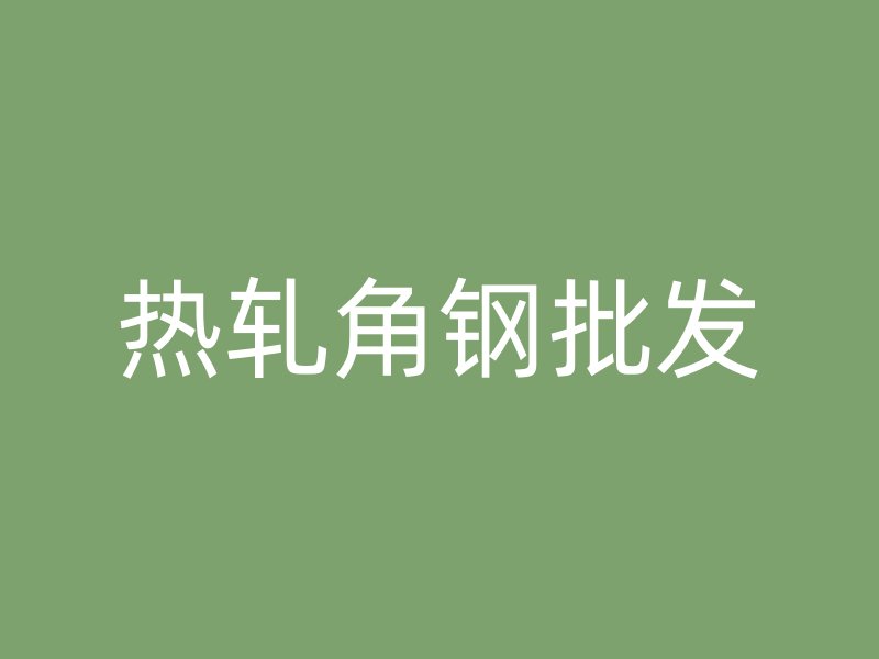熱軋角鋼批發(fā)