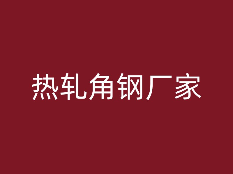 熱軋角鋼廠家