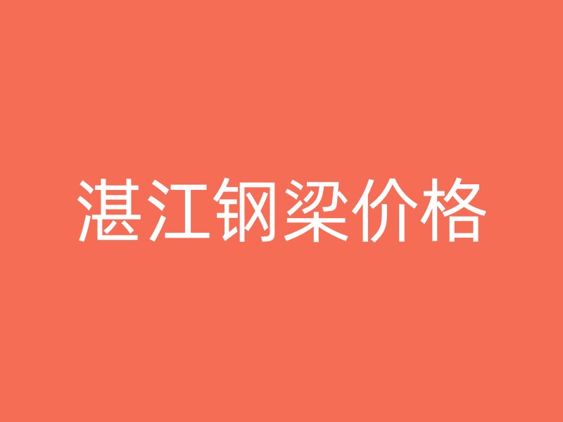 湛江鋼梁價格