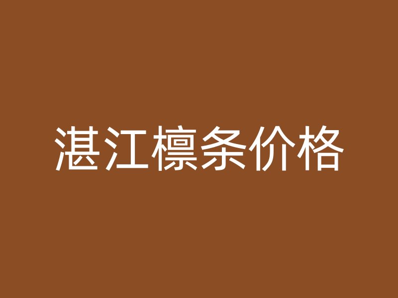 湛江檁條價格