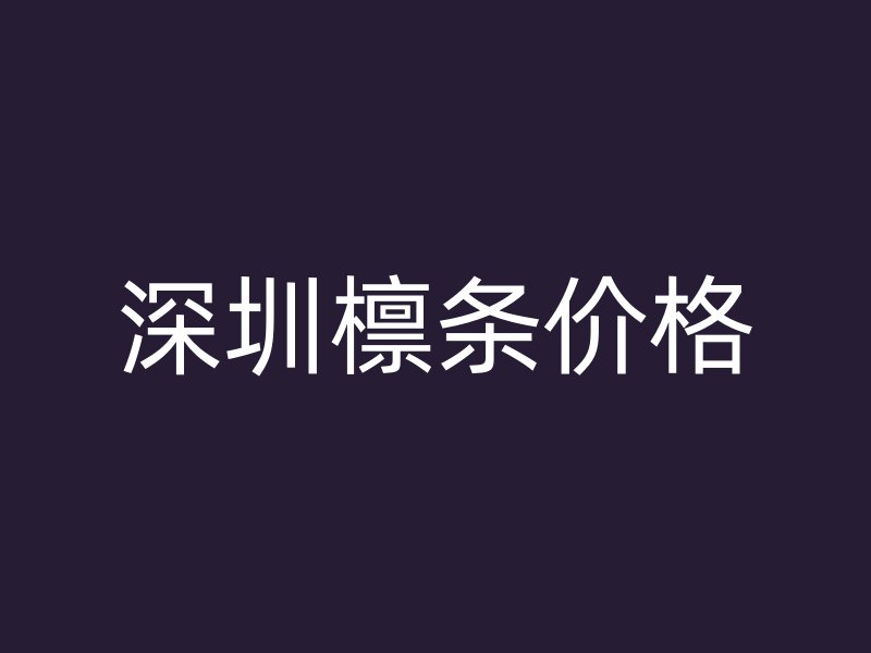 深圳檁條價格