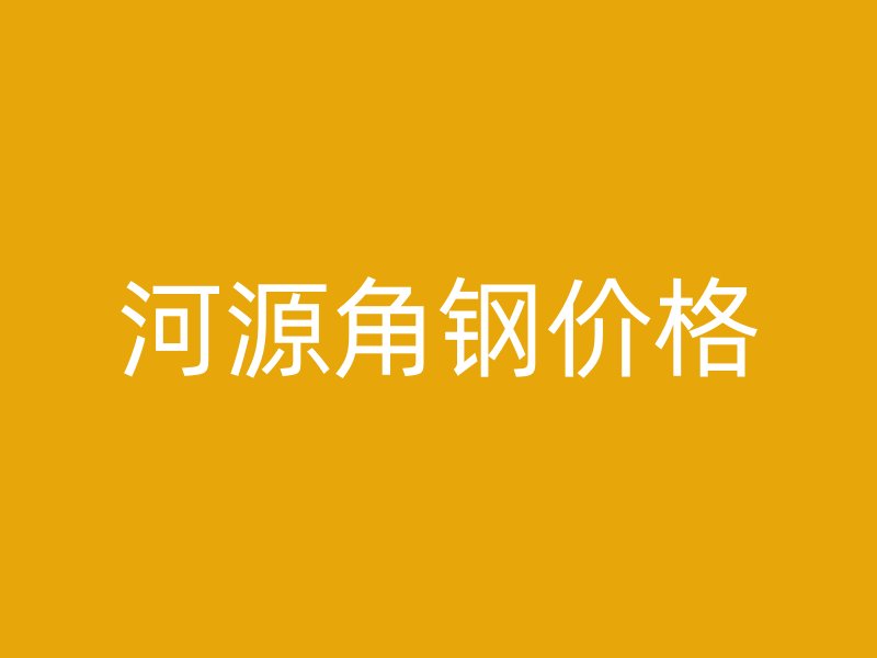 河源角鋼價格