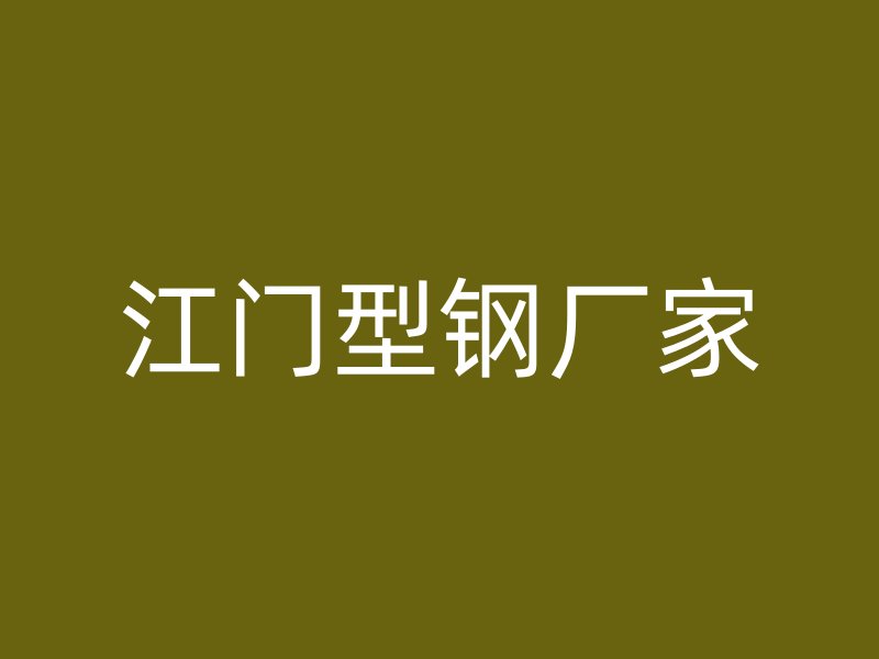 江門型鋼廠家