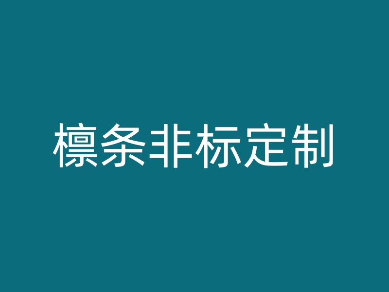 檁條非標(biāo)定制