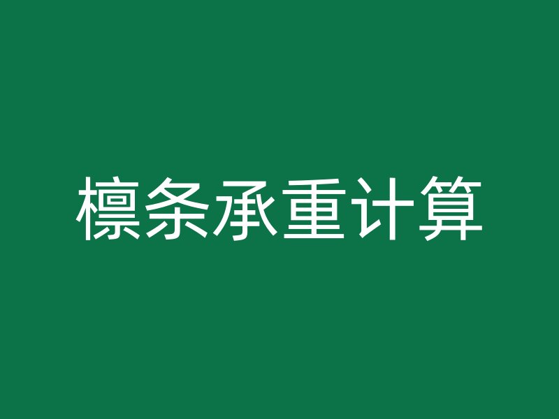 檁條承重計算
