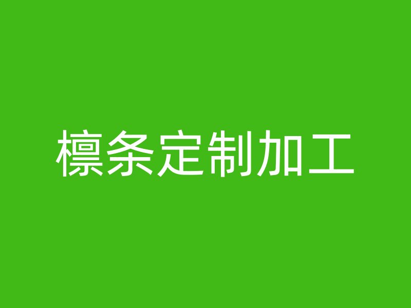檁條定制加工