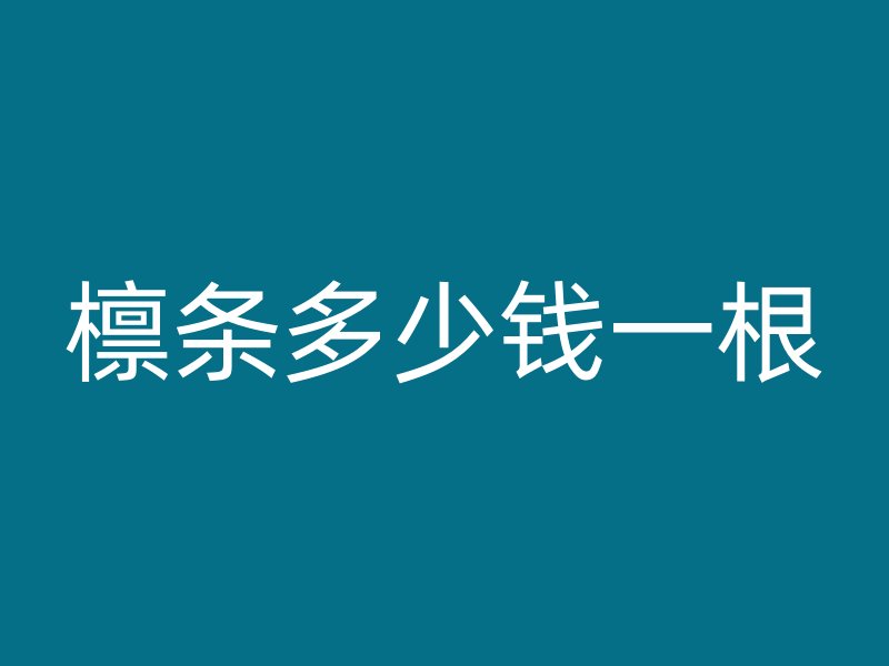 檁條多少錢(qián)一根