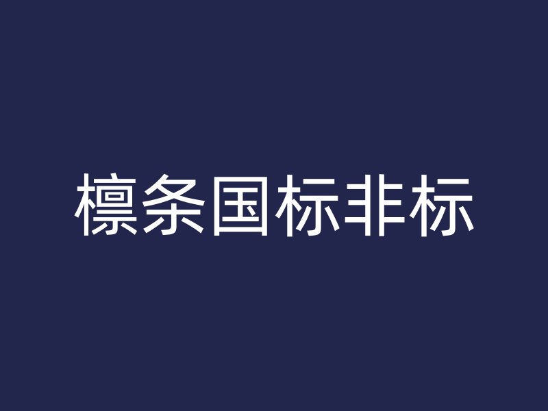 檁條國標非標