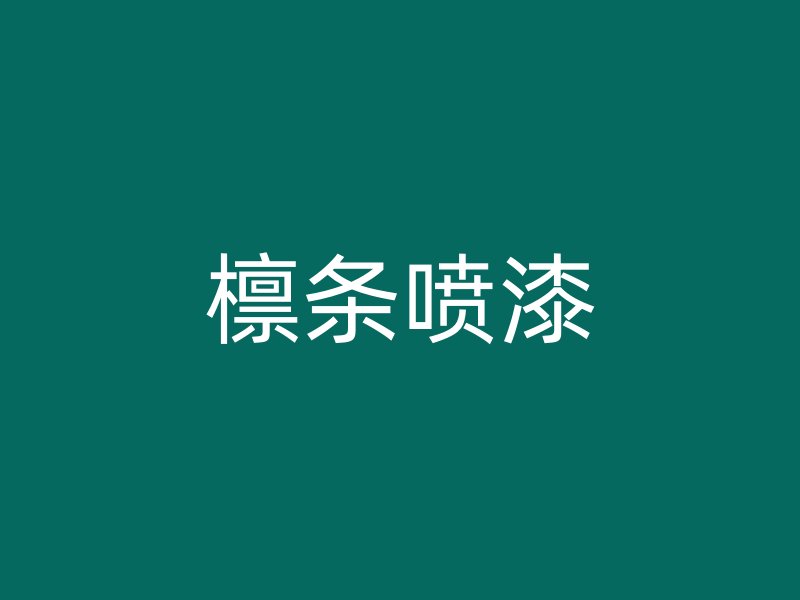 檁條噴漆
