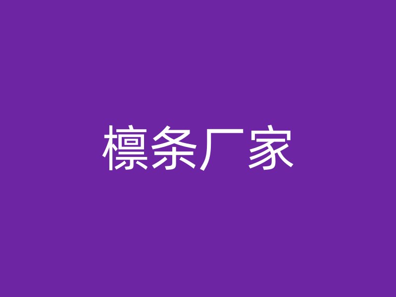 檁條廠家