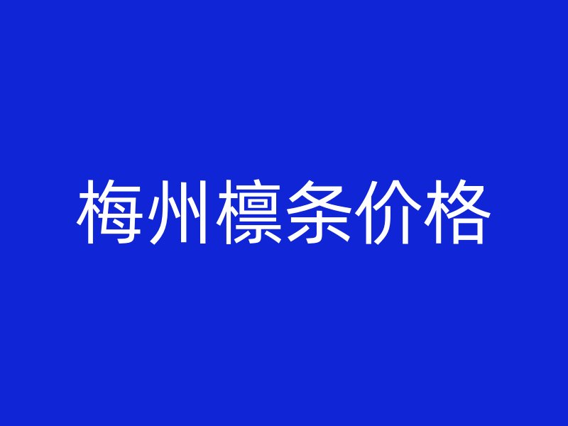 梅州檁條價格