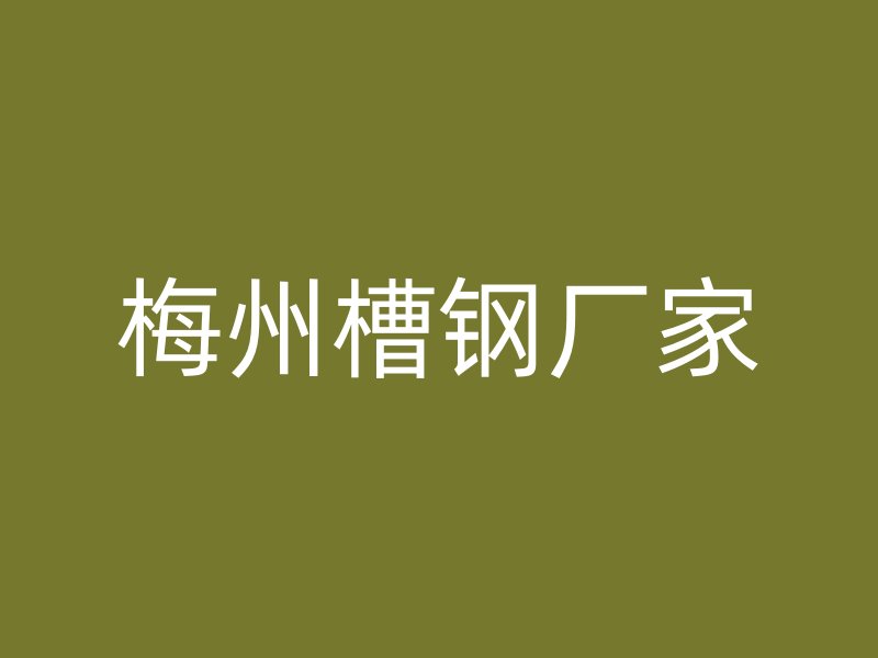 梅州槽鋼廠家