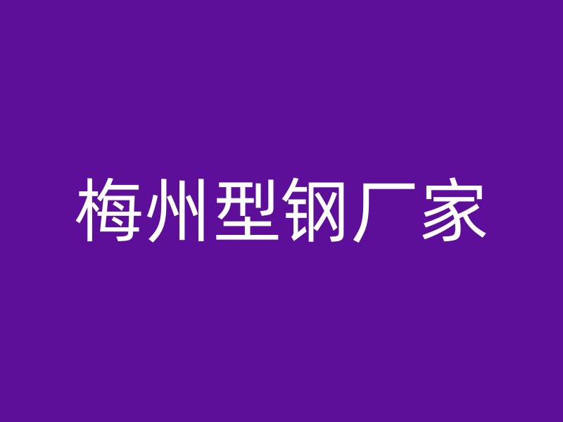 梅州型鋼廠家