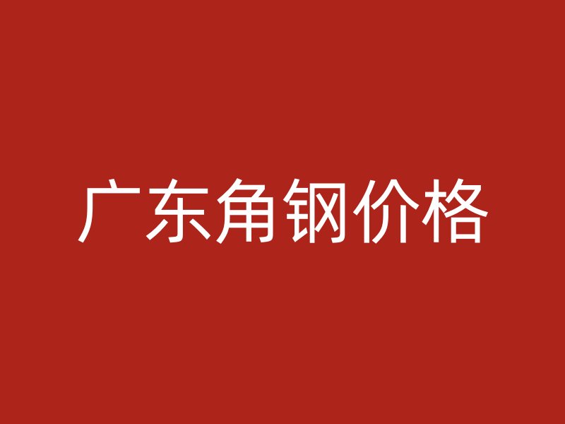 廣東角鋼價格