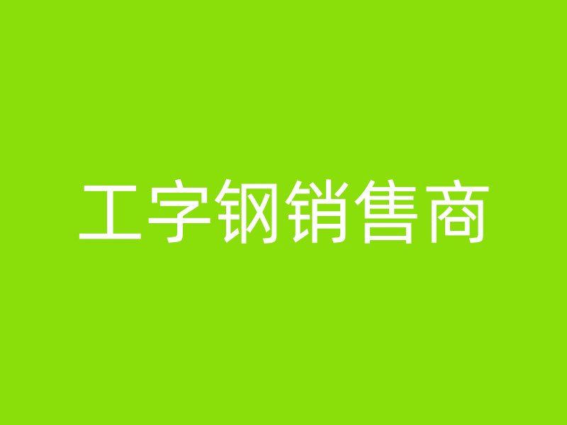 工字鋼銷售商