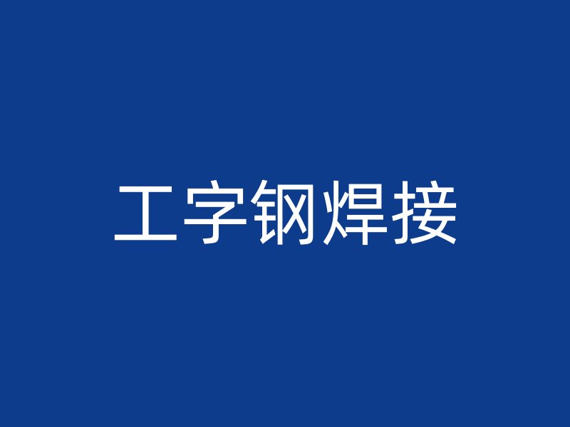 工字鋼焊接