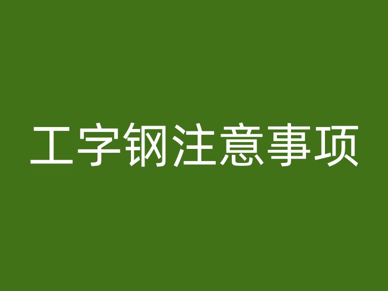 工字鋼注意事項