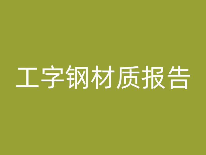 工字鋼材質(zhì)報告