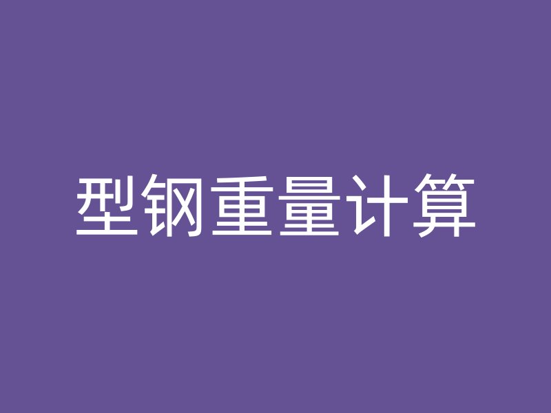 型鋼重量計(jì)算