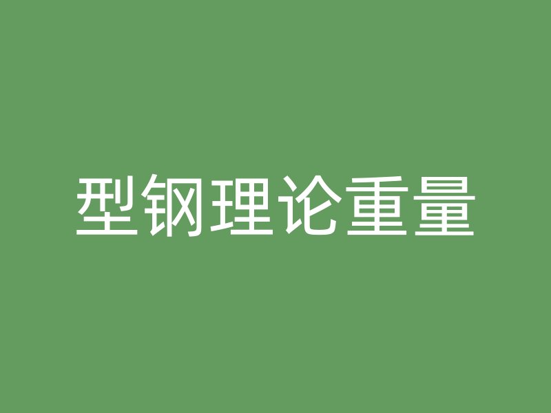 型鋼理論重量